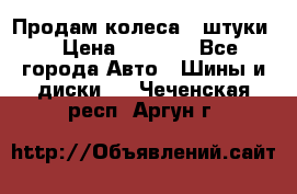 Продам колеса 4 штуки  › Цена ­ 8 000 - Все города Авто » Шины и диски   . Чеченская респ.,Аргун г.